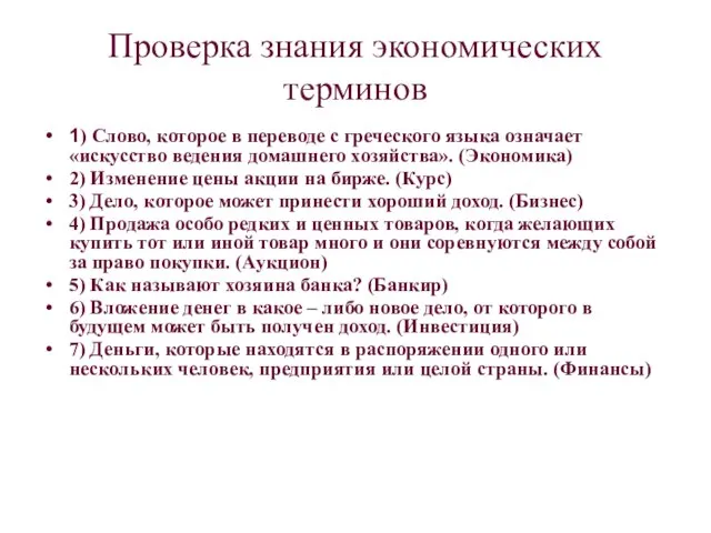 Проверка знания экономических терминов 1) Слово, которое в переводе с греческого языка