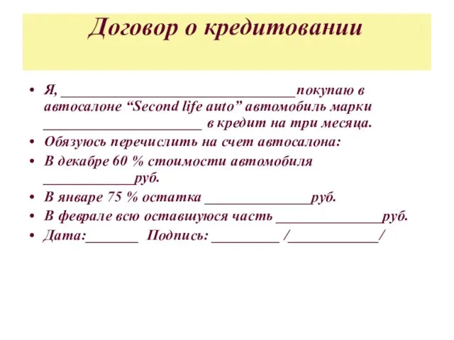 Договор о кредитовании Я, _______________________________покупаю в автосалоне “Second life auto” автомобиль марки