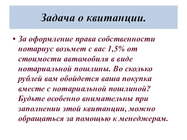 Задача о квитанции. За оформление права собственности нотариус возьмет с вас 1,5%