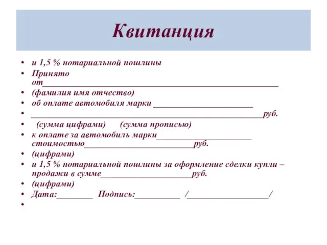 Квитанция и 1,5 % нотариальной пошлины Принято от____________________________________________________ (фамилия имя отчество) об