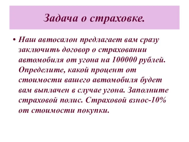 Задача о страховке. Наш автосалон предлагает вам сразу заключить договор о страховании