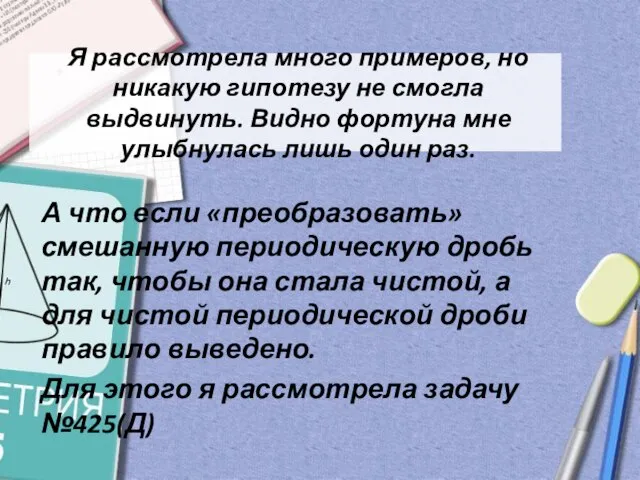 А что если «преобразовать» смешанную периодическую дробь так, чтобы она стала чистой,