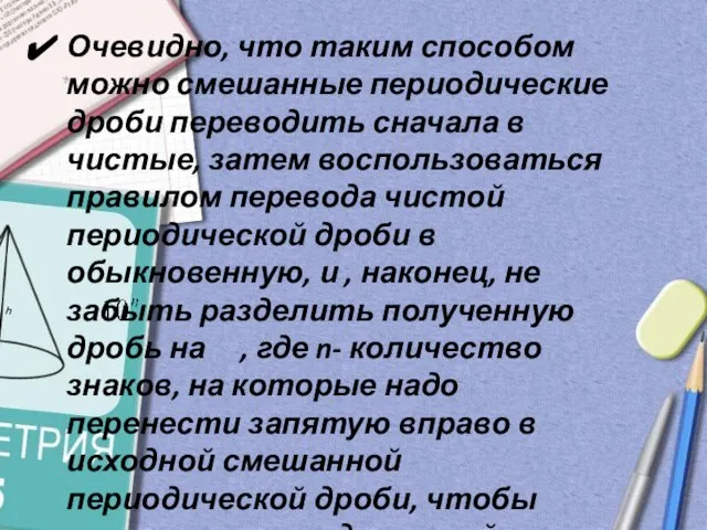 Очевидно, что таким способом можно смешанные периодические дроби переводить сначала в чистые,