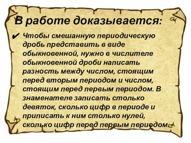 В работе доказывается: Чтобы смешанную периодическую дробь представить в виде обыкновенной, нужно