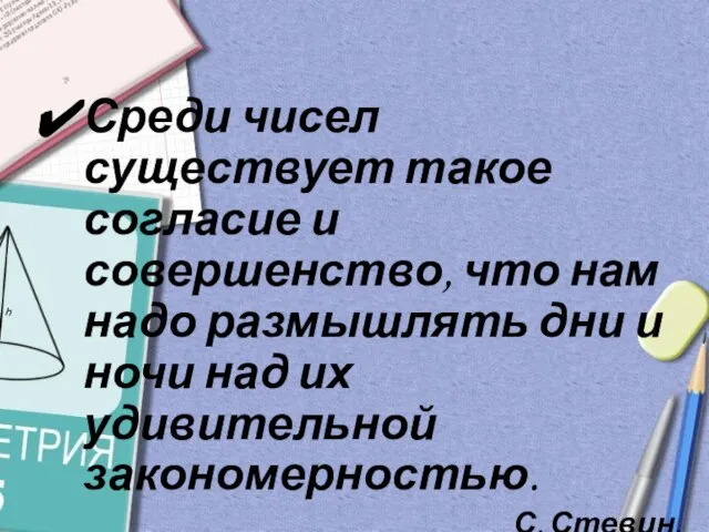 Среди чисел существует такое согласие и совершенство, что нам надо размышлять дни