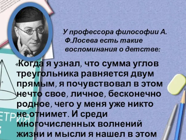 У профессора философии А.Ф.Лосева есть такие воспоминания о детстве: «Когда я узнал,