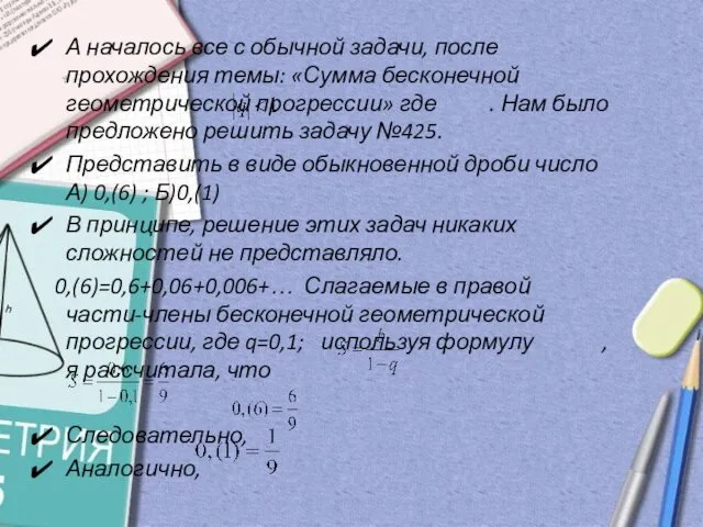 А началось все с обычной задачи, после прохождения темы: «Сумма бесконечной геометрической