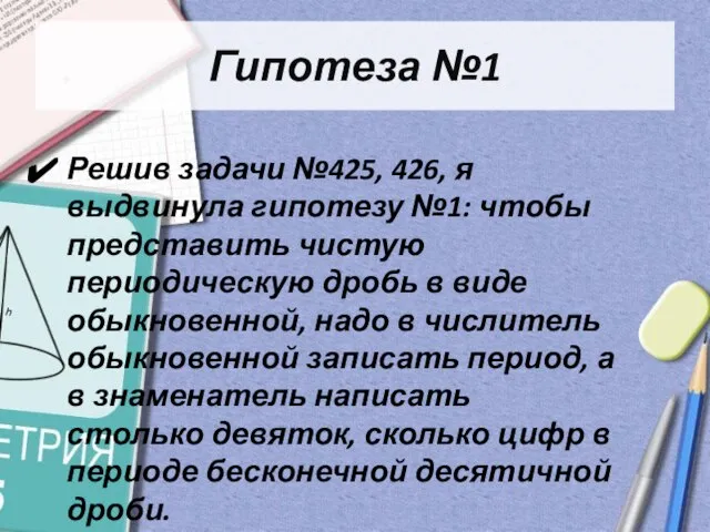 Решив задачи №425, 426, я выдвинула гипотезу №1: чтобы представить чистую периодическую