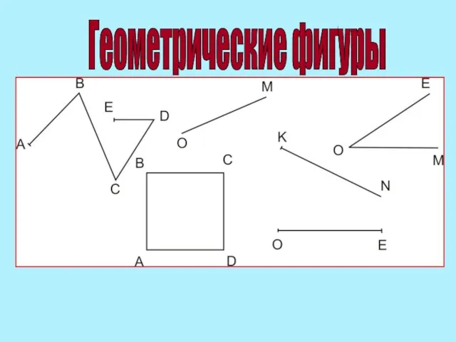 Геометрические фигуры