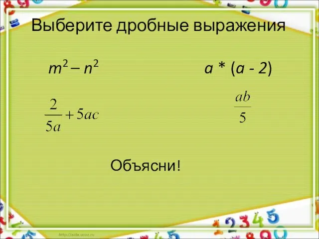 Выберите дробные выражения m2 – n2 a * (a - 2) Объясни!