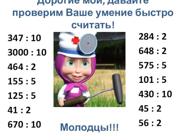 Дорогие мои, давайте проверим Ваше умение быстро считать! 347 : 10 3000