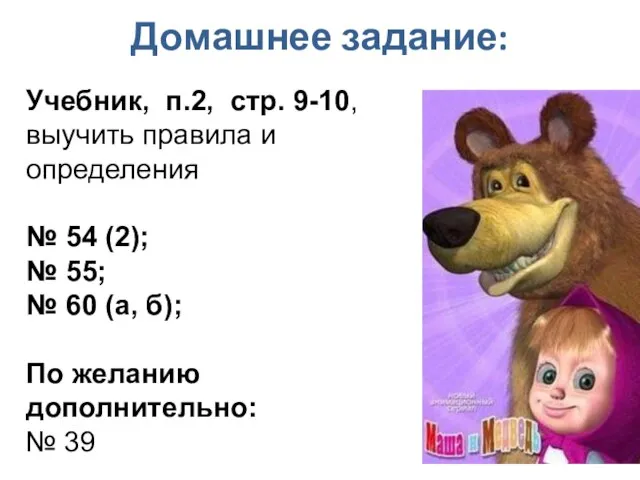 Домашнее задание: Учебник, п.2, стр. 9-10, выучить правила и определения № 54