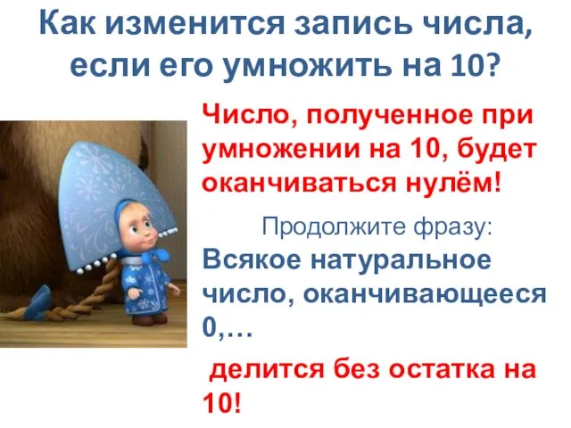 Как изменится запись числа, если его умножить на 10? Число, полученное при