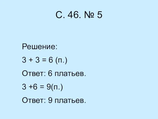 С. 46. № 5 Решение: 3 + 3 = 6 (п.) Ответ: