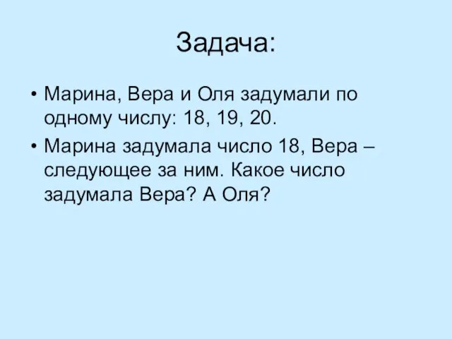 Задача: Марина, Вера и Оля задумали по одному числу: 18, 19, 20.