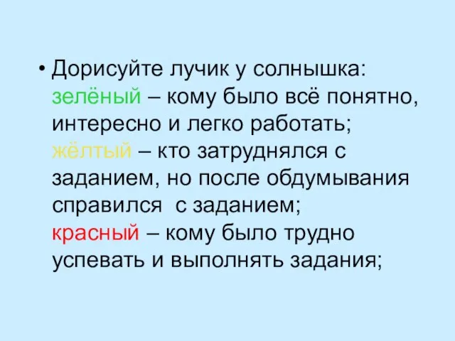 Дорисуйте лучик у солнышка: зелёный – кому было всё понятно, интересно и