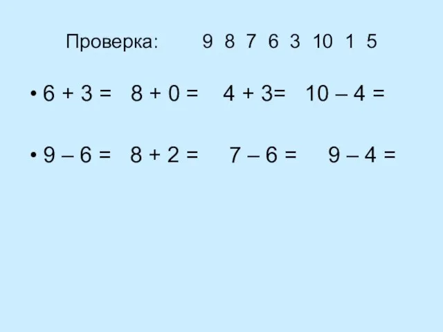 Проверка: 9 8 7 6 3 10 1 5 6 + 3