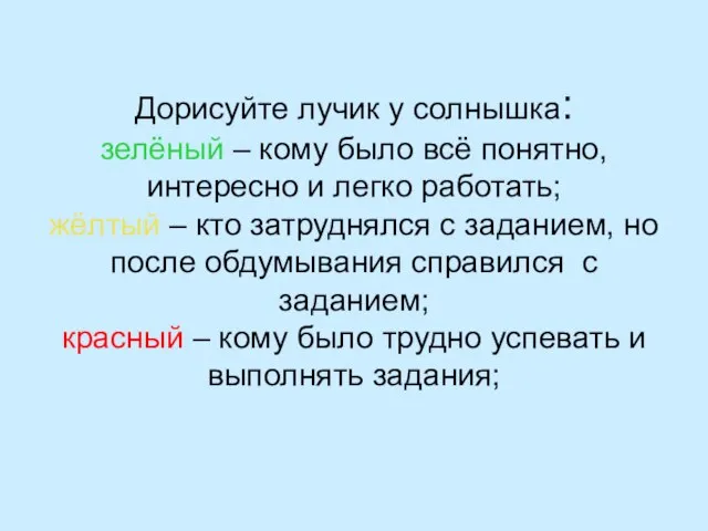 Дорисуйте лучик у солнышка: зелёный – кому было всё понятно, интересно и