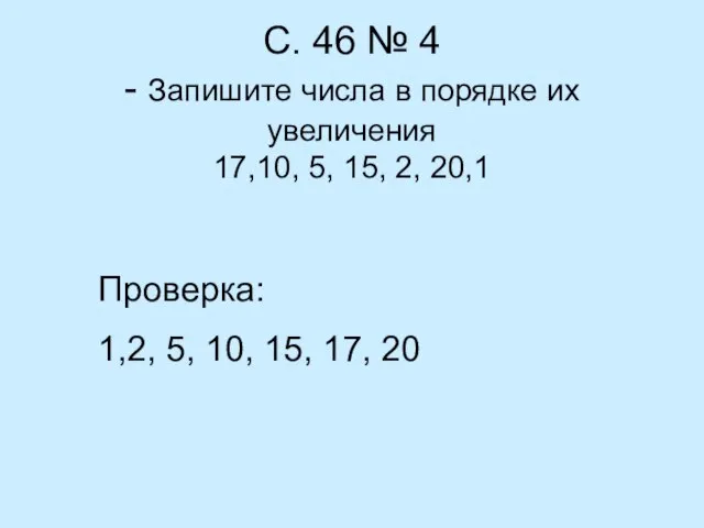 С. 46 № 4 - Запишите числа в порядке их увеличения 17,10,