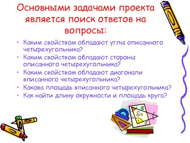 Основными задачами проекта является поиск ответов на вопросы: Каким свойством обладают углы