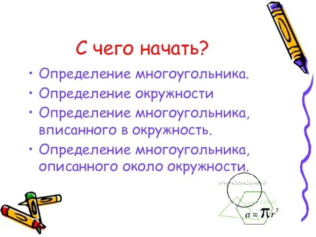 С чего начать? Определение многоугольника. Определение окружности Определение многоугольника, вписанного в окружность.