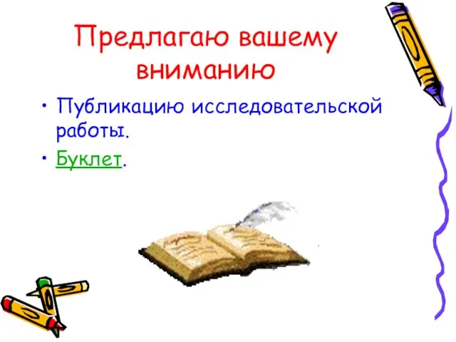 Предлагаю вашему вниманию Публикацию исследовательской работы. Буклет.