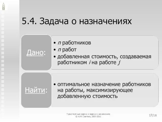 5.4. Задача о назначениях /18 Транспортные задачи и задачи о назначениях © Н.М. Светлов, 2007-2011