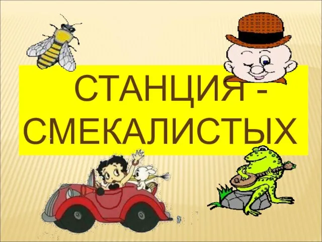 СТАНЦИЯ - СМЕКАЛИСТЫХ