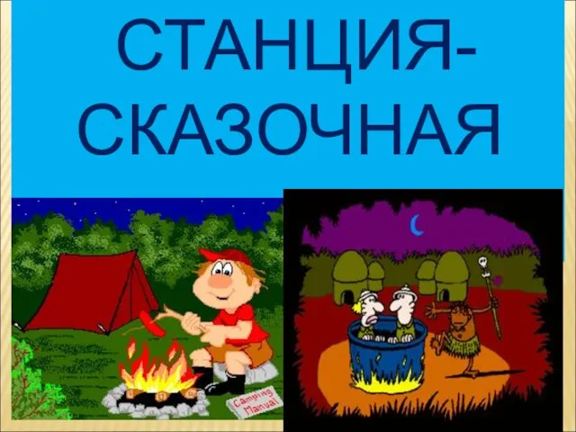 СТАНЦИЯ- СКАЗОЧНАЯ