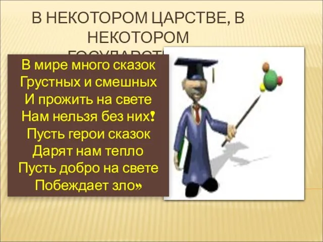 В НЕКОТОРОМ ЦАРСТВЕ, В НЕКОТОРОМ ГОСУДАРСТВЕ…… В мире много сказок Грустных и