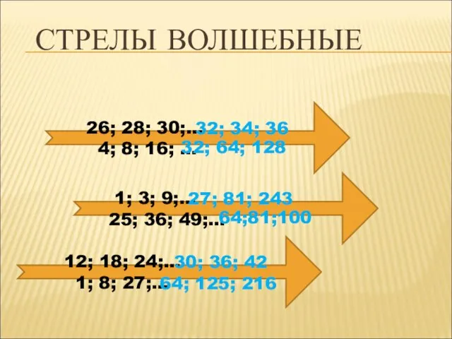 СТРЕЛЫ ВОЛШЕБНЫЕ 26; 28; 30;… 4; 8; 16; … 1; 3; 9;…