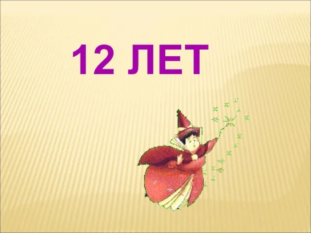 12 ЛЕТ