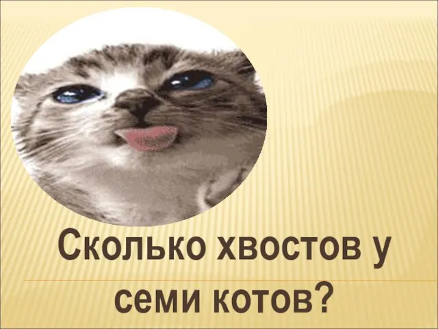 Сколько хвостов у семи котов?