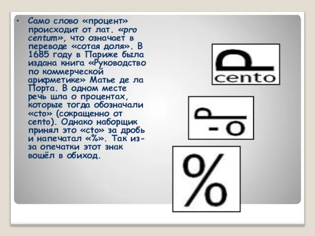 Само слово «процент» происходит от лат. «pro centum», что означает в переводе