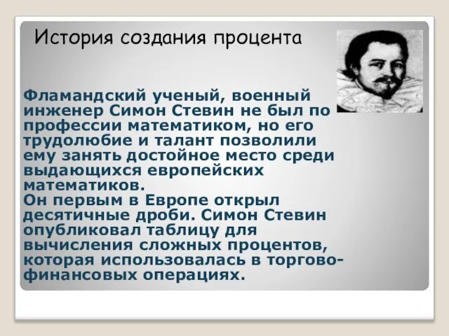 Фламандский ученый, военный инженер Симон Стевин не был по профессии математиком, но