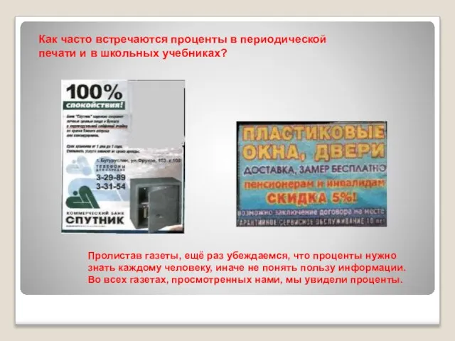 Пролистав газеты, ещё раз убеждаемся, что проценты нужно знать каждому человеку, иначе