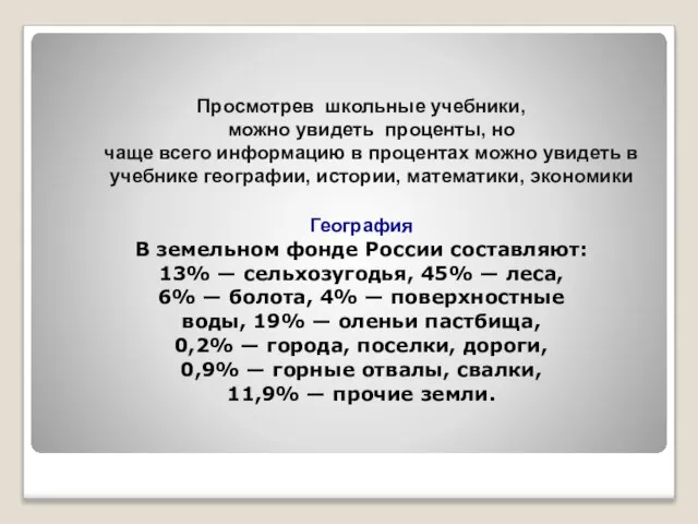 Просмотрев школьные учебники, можно увидеть проценты, но чаще всего информацию в процентах