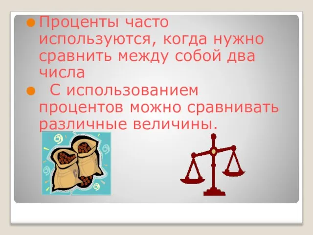 Проценты часто используются, когда нужно сравнить между собой два числа С использованием