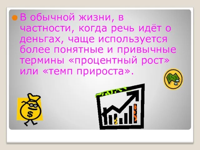 В обычной жизни, в частности, когда речь идёт о деньгах, чаще используется