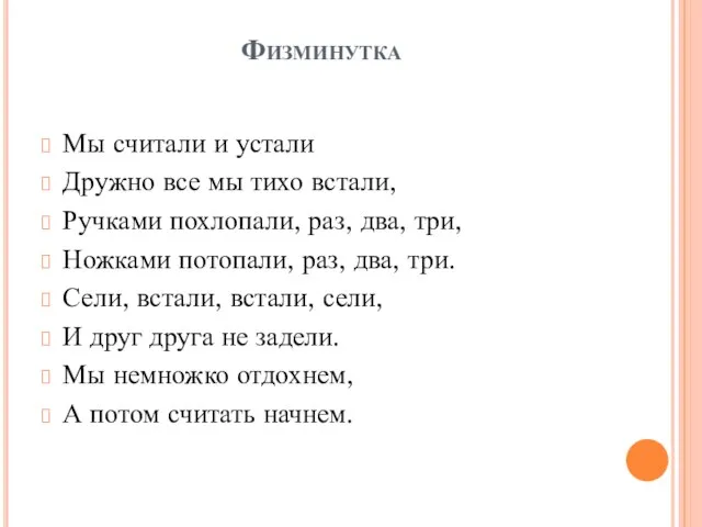 Физминутка Мы считали и устали Дружно все мы тихо встали, Ручками похлопали,