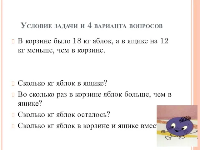 Условие задачи и 4 варианта вопросов В корзине было 18 кг яблок,