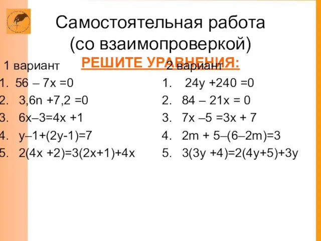 Самостоятельная работа (со взаимопроверкой) РЕШИТЕ УРАВНЕНИЯ: 1 вариант 56 – 7х =0