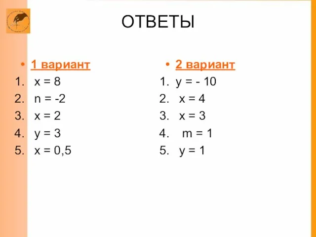 ОТВЕТЫ 1 вариант х = 8 n = -2 х = 2