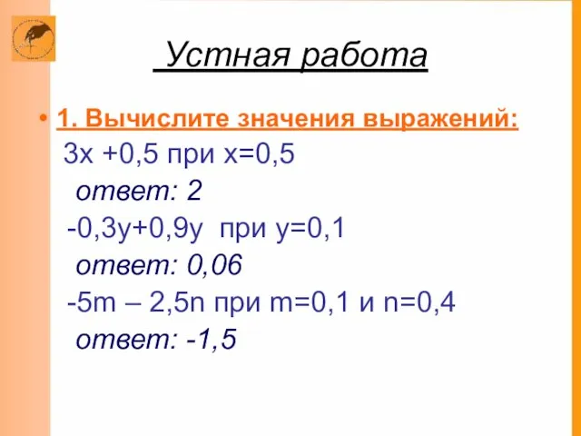 Устная работа 1. Вычислите значения выражений: 3х +0,5 при х=0,5 ответ: 2