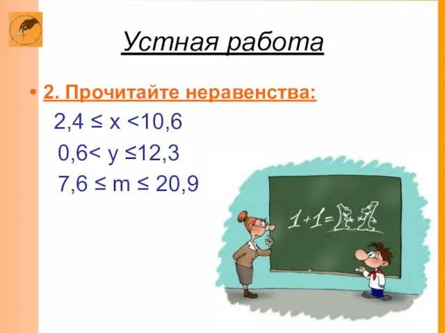 Устная работа 2. Прочитайте неравенства: 2,4 ≤ х 0,6 7,6 ≤ m ≤ 20,9