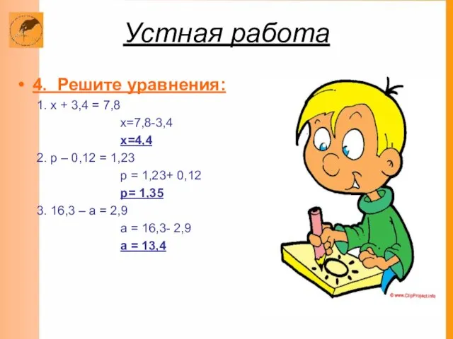 Устная работа 4. Решите уравнения: 1. х + 3,4 = 7,8 х=7,8-3,4