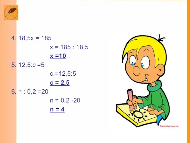 4. 18,5х = 185 х = 185 : 18,5 х =10 5.