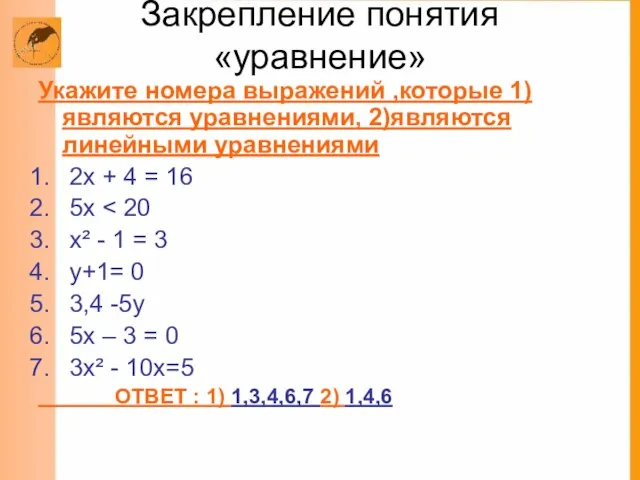 Закрепление понятия «уравнение» Укажите номера выражений ,которые 1)являются уравнениями, 2)являются линейными уравнениями