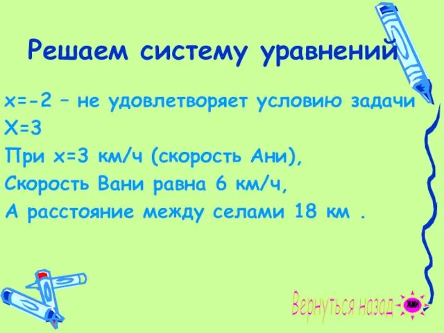 Решаем систему уравнений х=-2 – не удовлетворяет условию задачи Х=3 При х=3