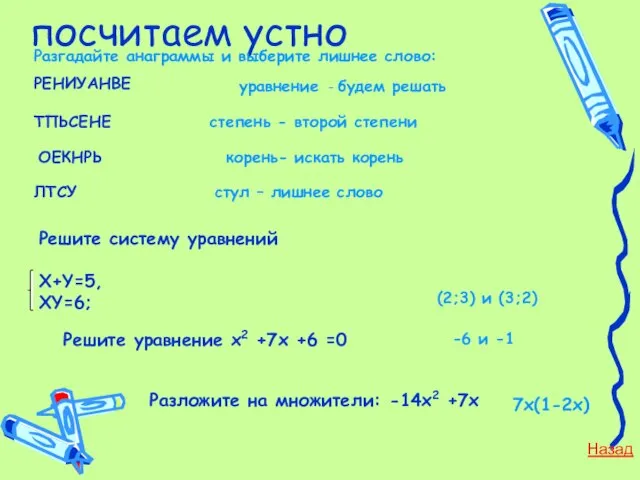 посчитаем устно Разгадайте анаграммы и выберите лишнее слово: РЕНИУАНВЕ ТПЬСЕНЕ ОЕКНРЬ ЛТСУ